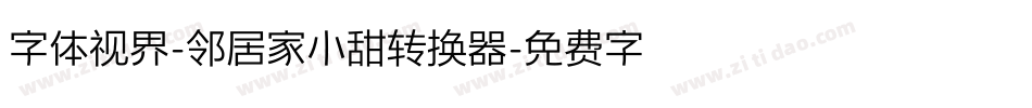 字体视界-邻居家小甜转换器字体转换