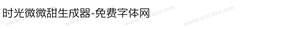时光微微甜生成器字体转换