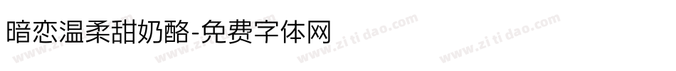 暗恋温柔甜奶酪字体转换