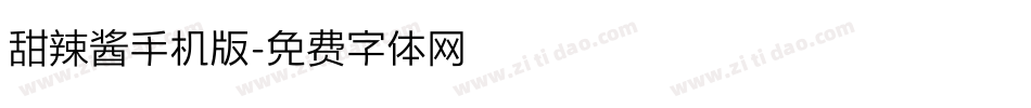 甜辣酱手机版字体转换