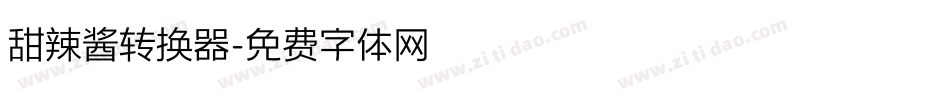 甜辣酱转换器字体转换
