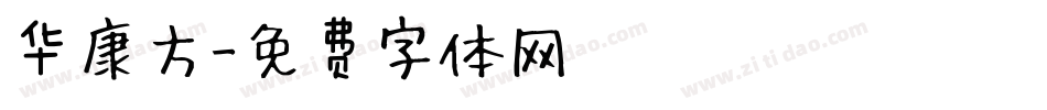华康方字体转换