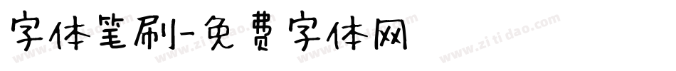 字体笔刷字体转换