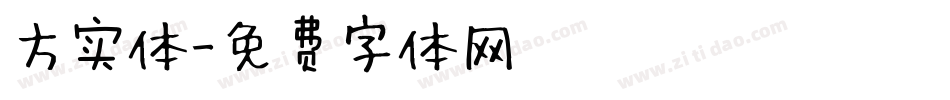 方实体字体转换