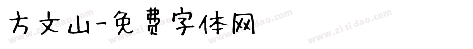 方文山字体转换