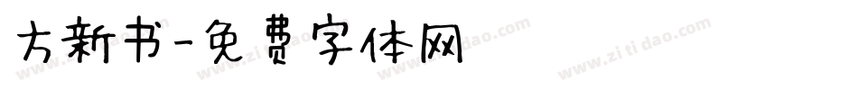 方新书字体转换