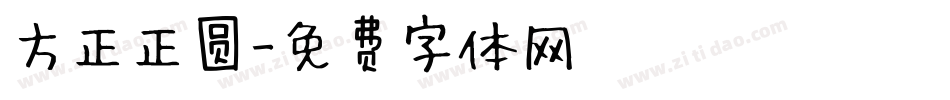 方正正圆字体转换