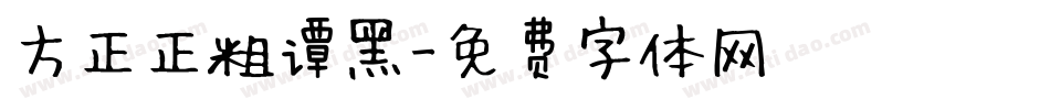方正正粗谭黑字体转换