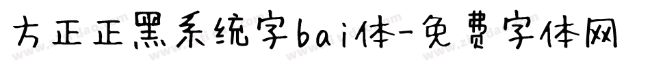 方正正黑系统字bai体字体转换