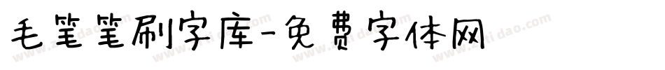 毛笔笔刷字库字体转换