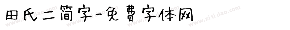 田氏二简字字体转换