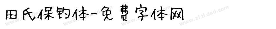 田氏保钓体字体转换