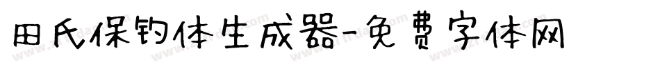 田氏保钓体生成器字体转换