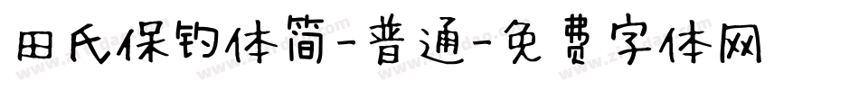 田氏保钓体简-普通字体转换