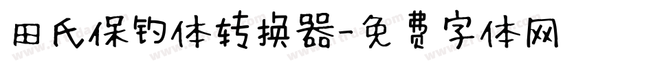 田氏保钓体转换器字体转换