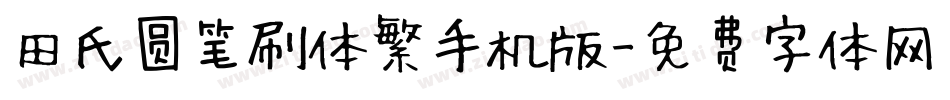 田氏圆笔刷体繁手机版字体转换