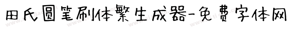 田氏圆笔刷体繁生成器字体转换