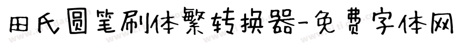 田氏圆笔刷体繁转换器字体转换