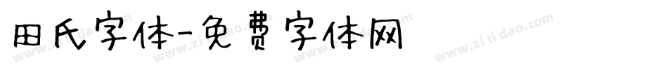 田氏字体字体转换