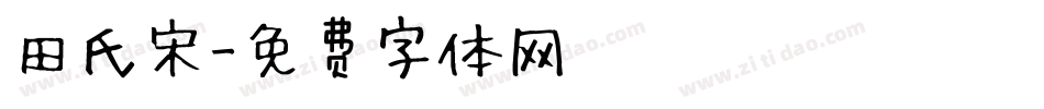 田氏宋字体转换