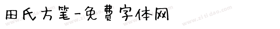 田氏方笔字体转换