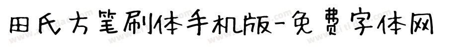 田氏方笔刷体手机版字体转换