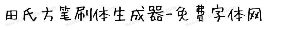 田氏方笔刷体生成器字体转换