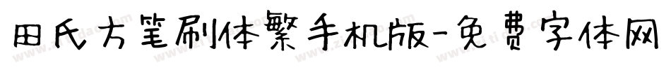 田氏方笔刷体繁手机版字体转换