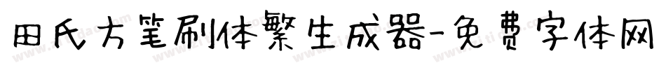 田氏方笔刷体繁生成器字体转换