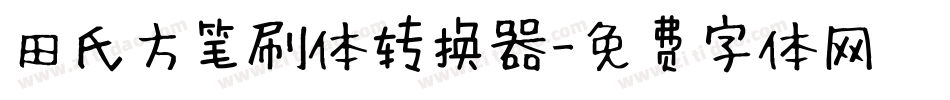 田氏方笔刷体转换器字体转换