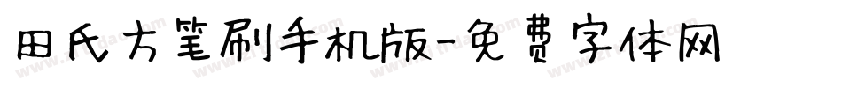 田氏方笔刷手机版字体转换