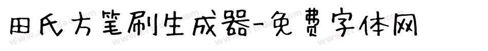 田氏方笔刷生成器字体转换