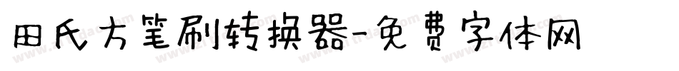 田氏方笔刷转换器字体转换
