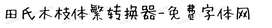 田氏木枝体繁转换器字体转换