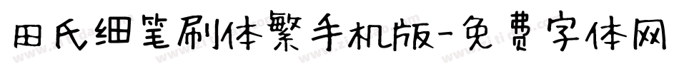 田氏细笔刷体繁手机版字体转换