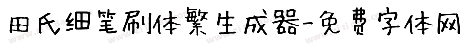 田氏细笔刷体繁生成器字体转换