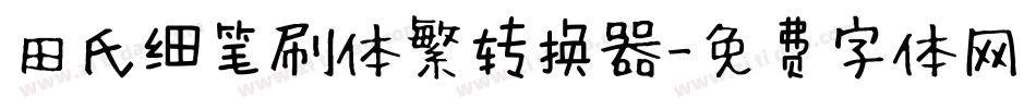 田氏细笔刷体繁转换器字体转换