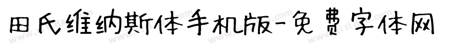 田氏维纳斯体手机版字体转换