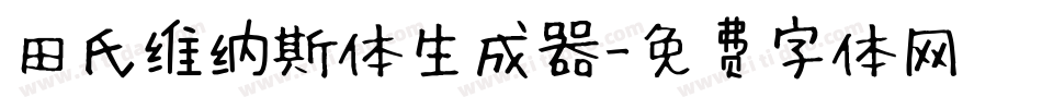 田氏维纳斯体生成器字体转换