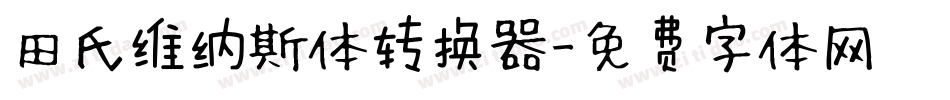 田氏维纳斯体转换器字体转换