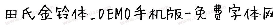 田氏金铃体_DEMO手机版字体转换