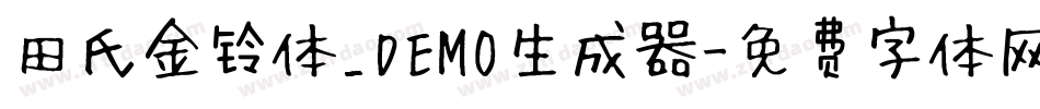 田氏金铃体_DEMO生成器字体转换