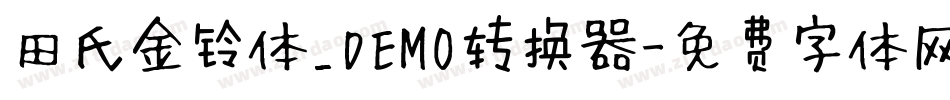 田氏金铃体_DEMO转换器字体转换
