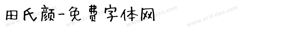 田氏颜字体转换