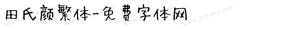 田氏颜繁体字体转换