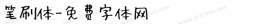 笔刷体字体转换