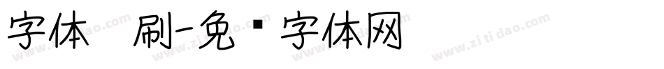 字体笔刷字体转换