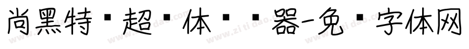 尚黑特细超长体转换器字体转换