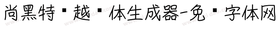 尚黑特细越长体生成器字体转换