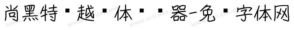 尚黑特细越长体转换器字体转换